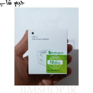 اداپتور 25 وات اپل سه پین دارای بارکد، برچسب ضمانت 12 ماهه REDINGTON