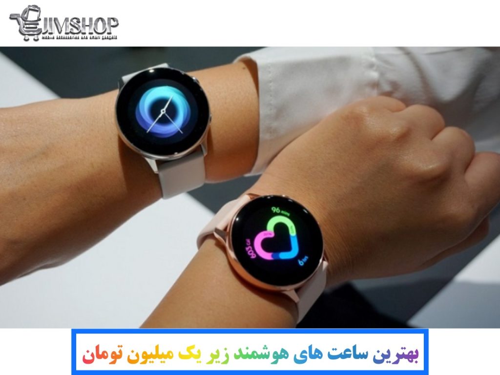 بهترین ساعت هوشمند ارزان