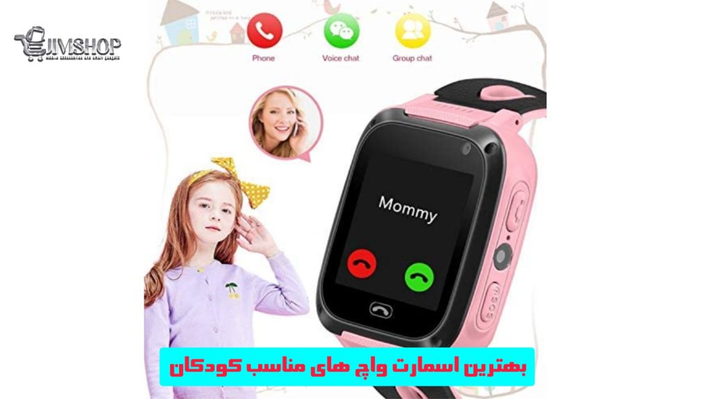 بهترین ساعت های هوشمند برای کودکان