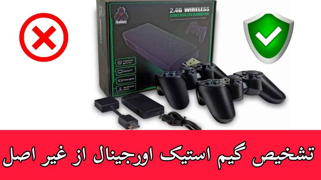 نحوه تشخیص کنسول گیم استیک لایت اورجینال از فیک